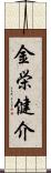 金栄健介 Scroll