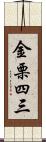 金栗四三 Scroll