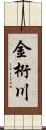 金桁川 Scroll