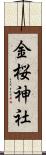 金桜神社 Scroll