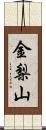 金梨山 Scroll