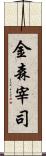 金森宰司 Scroll