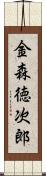 金森徳次郎 Scroll