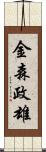 金森政雄 Scroll