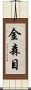 金森目 Scroll