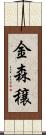 金森穣 Scroll