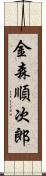 金森順次郎 Scroll