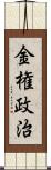 金権政治 Scroll