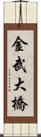 金武大橋 Scroll