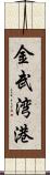 金武湾港 Scroll