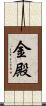 金殿 Scroll
