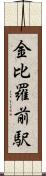 金比羅前駅 Scroll