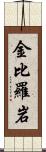 金比羅岩 Scroll