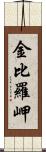 金比羅岬 Scroll