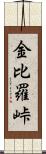 金比羅峠 Scroll