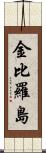 金比羅島 Scroll