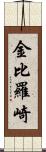 金比羅崎 Scroll