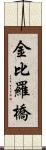 金比羅橋 Scroll