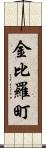 金比羅町 Scroll