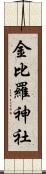 金比羅神社 Scroll