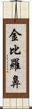 金比羅鼻 Scroll