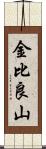 金比良山 Scroll