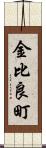 金比良町 Scroll