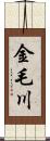 金毛川 Scroll