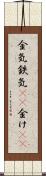 金気 Scroll