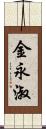 金永淑 Scroll