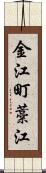 金江町藁江 Scroll