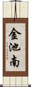 金池南 Scroll