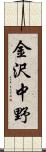 金沢中野 Scroll