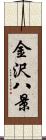 金沢八景 Scroll