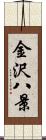 金沢八景 Scroll