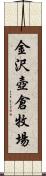 金沢壺倉牧場 Scroll