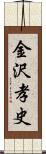 金沢孝史 Scroll