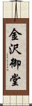 金沢御堂 Scroll