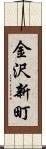 金沢新町 Scroll
