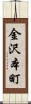 金沢本町 Scroll