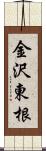金沢東根 Scroll
