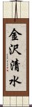 金沢清水 Scroll