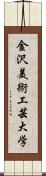 金沢美術工芸大学 Scroll