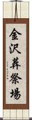 金沢葬祭場 Scroll