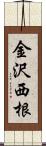 金沢西根 Scroll