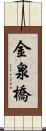 金泉橋 Scroll