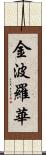 金波羅華 Scroll