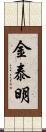 金泰明 Scroll