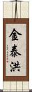 金泰洪 Scroll