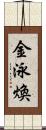 金泳煥 Scroll